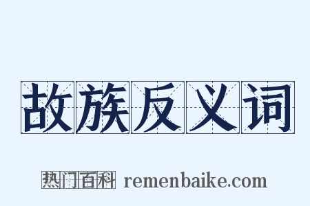 故族反义词是什么意思的图片